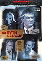 На пути к сердцу — Na puti k serdcu (2007)