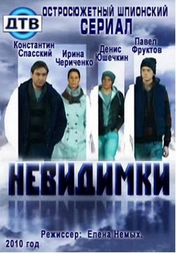 Невидимки — Nevidimki (2010)