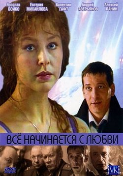 Всё начинается с любви — Vsjo nachinaetsja s ljubvi (2004)