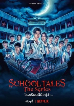 Школьные истории (Школьные байки) — School Tales The Series (2022)