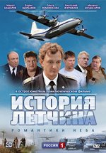 История летчика — Istorija letchika (2009)