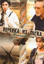Веревка из песка — Verevka iz peska (2005)