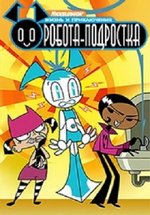 Жизнь и приключения робота-подростка — My Life as a Teenage Robot (2003-2009) 1,2,3 сезоны