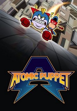 Капитан Атомик — Atomic Puppet (2016)