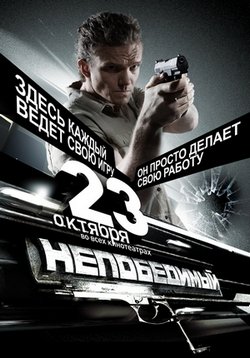 Непобедимый — Nepobedimyj (2008)