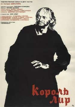 Король Лир — Korol’ Lir (1970)