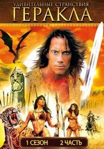 Удивительные странствия Геракла — Hercules: The Legendary Journeys (1994-1999) 1,2,3,4,5,6 сезоны