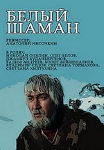 Белый шаман — Belyj shaman (1982)