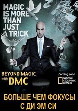 Больше чем фокусы с Ди Эм Си — Beyond Magic with DMC (2014)