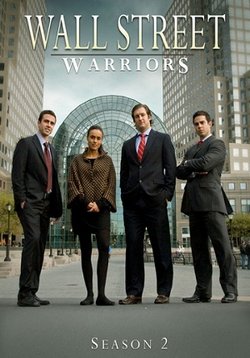 Воины Уолл Стрит — Wall Street Warriors (2006-2008) 1,2 сезоны