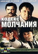 Кодекс молчания (На темной стороне луны) — Kodeks molchanija (1990-1992) 1,2 сезоны