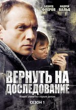 Вернуть на доследование (Висяки) — Vernut&#039; na dosledovanie (2008) 1,2 сезоны