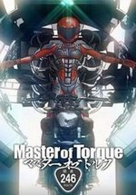 Мастер крутящего момента — Master of Torque (2014-2016) 1,2 сезоны