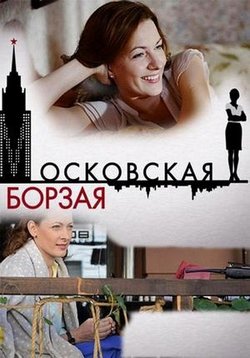 Московская борзая — Moskovskaja borzaja (2015-2018) 1,2 сезоны