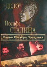 Дело Иосифа Сталина — Delo Iosifa Stalina (2012)