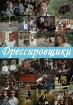 Дрессировщики — Dressirovshhiki (1975)
