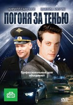 Погоня за тенью — Pogonja za ten&#039;ju (2010)