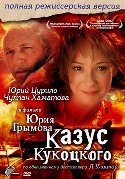 Казус Кукоцкого — Kazus Kukockogo (2005)