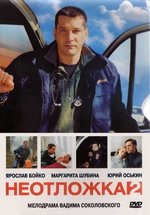 Неотложка — Neotlozhka (2003-2005) 1,2 сезоны