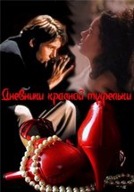 Дневники Красной туфельки — Red Shoe Diaries (1992-1996) 1,2,3,4,5 сезоны