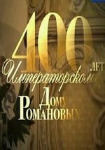 400 лет императорскому дому Романовых — 400 let imperatorskomu domu Romanovyh (2013)