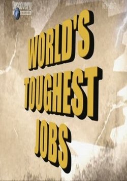Труднейшие работы мира — World’s Toughest Jobs (2008)