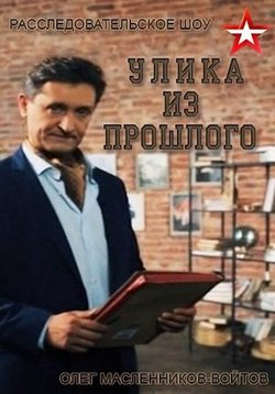 Улика из прошлого — Ulika iz proshlogo (2016-2019) 1,2,3,4 сезоны