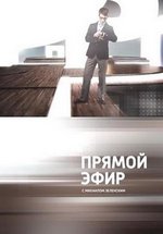 Прямой эфир с Михаилом Зеленским — Prjamoj jefir s Mihailom Zelenskim (2013)