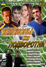 Чемпионы из подворотни — Chempiony iz podvorotni (2012)