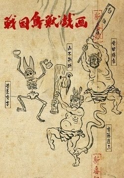 Карикатурные Упыри Сенгоку (Карикатуры дикой природы Сэнгоку) — Sengoku Choujuu Giga (2016-2017) 1,2 сезоны