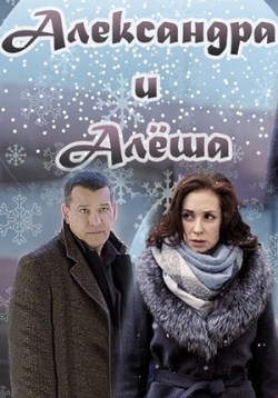 Александра и Алеша — Aleksandra i Alesha (2019)