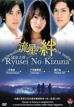 Узы Падающих Звёзд — Ryuusei no Kizuna (2008)
