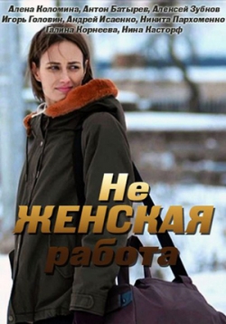 Не женская работа — Ne zhenskaja rabota (2019) 1,2 сезоны