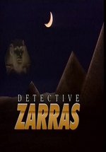 Детектив Заррас — I agapi tis gatas (Detective Zarras) (1991)