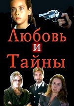 Любовь и тайны — Amanti e segreti (2004-2005) 1,2 сезоны