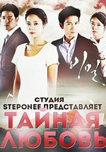 Тайная любовь (Секрет) — Secret Love (2013)