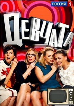 Девчата — Devchata (2010-2012) 1,2,3,4 сезоны
