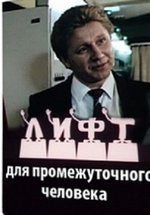 Лифт для промежуточного человека — Lift dlja promezhutochnogo cheloveka (1990)