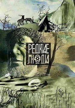 Редкие люди — Redkie ljudi (2013)