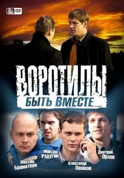 Воротилы — Vorotily (2008-2009) 1,2 сезоны