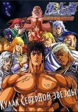 Кулак северной звезды — Hokuto no Ken (1984-2008) 1,2,3 сезоны