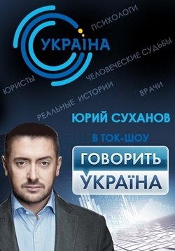 Говорит Украина (Говорить Україна) — Govorit Ukraina (2014-2015)