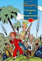 Спиру и Фантазио — Spirou et Fantasio (1993-1995) 1,2 сезоны