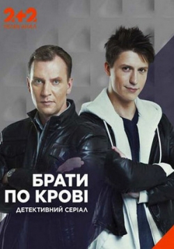 Братья по крови — Brat’ja po krovi (2019-2020) 1,2 сезоны