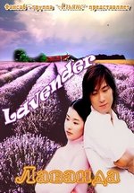 Лаванда (Аромат цветов) — Lavender (2001-2003) 1,2 сезоны