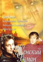 Женский роман — Zhenskij roman (2004)