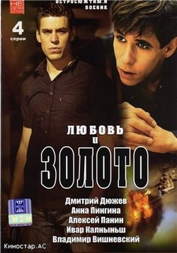 Любовь и золото — Ljubov&#039; i zoloto (2005)