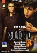 Любовь и золото — Ljubov&#039; i zoloto (2005)