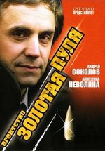 Агентство Золотая пуля — Agentstvo Zolotaja pulja (2002)
