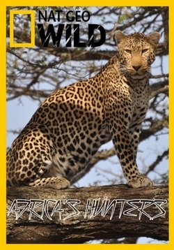 Африканские охотники — Africa’s Hunters (2017-2019) 1,2,3 сезоны